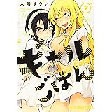 ギャルごはん 7 (ヤングアニマルコミックス)