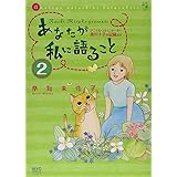 あなたが私に語ること ~アニマル・コミュニケーター侑川十子の記録より~ (2) (ねこぱんちコミックス)
