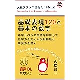 基礎表現120と基本の数字: 中学レベルの英語を利用して語学力を支える反射神経と瞬発力を磨く 久松フランス語ゼミ