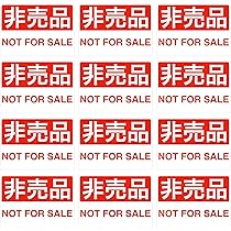 Amazon.co.jp: Mehrondo 12枚入 非売品 Not for Sale ステッカー