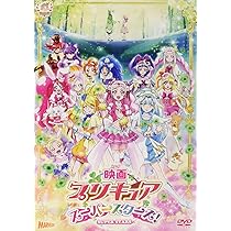 映画プリキュアスーパースターズ! [DVD] backend=imagemagick;version=1;
