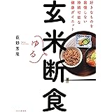 玄米ゆる断食 好きなものを我慢しない持続可能な健康ダイエット