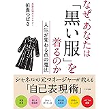 なぜ、あなたは「黒い服」を着るのか (人生が変わる色の魔法)