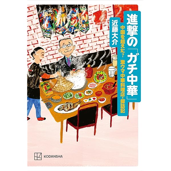 進撃の「ガチ中華」 中国を超えた？ 激ウマ中華料理店・探訪記