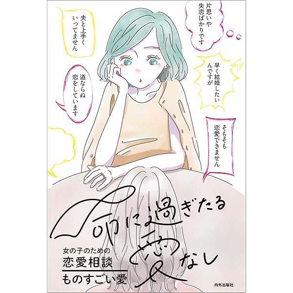 命に過ぎたる愛なし 女の子のための恋愛相談 Kindle版