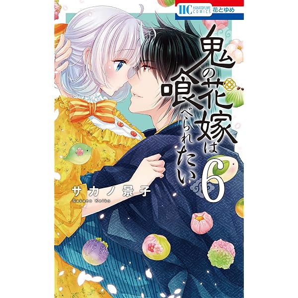 鬼の花嫁は喰べられたい【電子限定おまけ付き】 5 (花とゆめコミックス