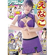 【コンプ品】えなこ★EX大衆 イーエックス大衆 9月号★限定特典★ポストカード EX (イーエックス) 大衆 2025年9月号 [雑誌] | 双葉社 |本