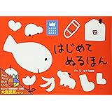 はじめてぬるほん (あそびのおうさまBOOK)