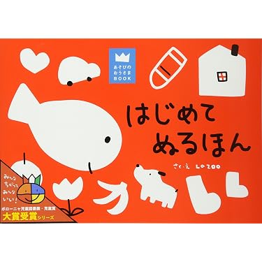 Amazon.co.jp: はじめてぬるほん (あそびのおうさまBOOK) : LA ZOO, LA