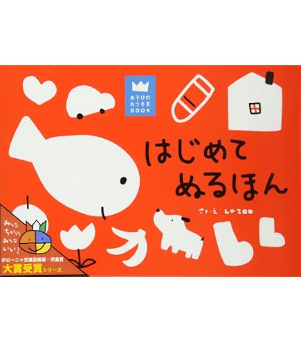 Amazon.co.jp: はじめてぬるほん (あそびのおうさまBOOK) : LA ZOO, LA