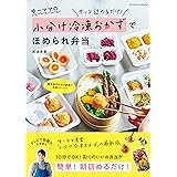 ゆーママの小分け冷凍おかずでほめられ弁当 (扶桑社ムック)
