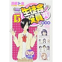 DVD付き 生徒会役員共(15)限定版 (講談社キャラクターズライツ)