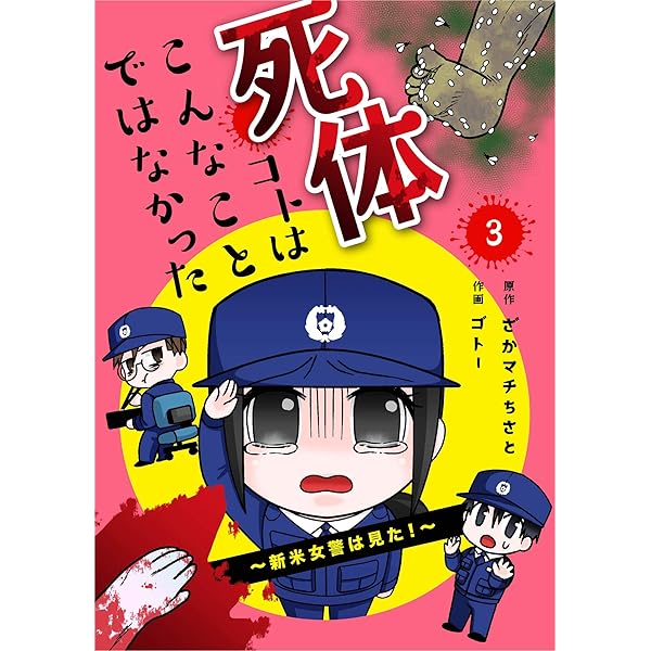 死体コトはこんなことではなかった～新米女警は見た！～1巻