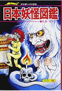 世界妖怪図鑑 復刻版 (ジャガーバックス) | 佐藤 有文 |本 | 通販 | Amazon