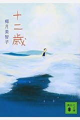 十二歳 (講談社文庫) 文庫