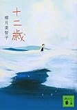十二歳 (講談社文庫)