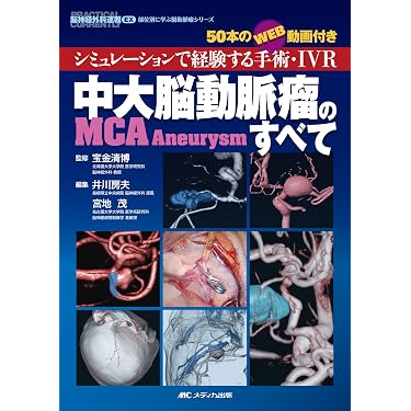 中大脳動脈瘤(MCA Aneurysm)のすべて: シミュレーションで経験する手術