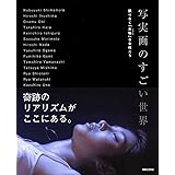 写実画のすごい世界