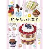 子どもだけでつくれる 焼かないお菓子: とかす、混ぜる、冷やしてかためる・凍らせる、しあわせレシピ