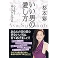 いい男の愛し方 心も体も虜にさせる20ヵ条