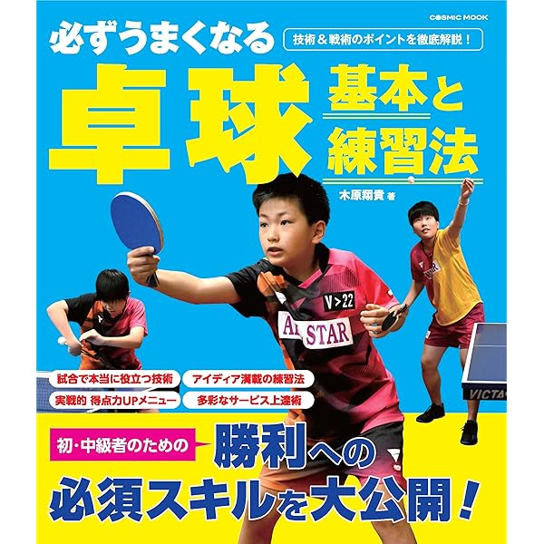 必ずうまくなる卓球 基本と練習法 (COSMIC MOOK) | 木原翔貴 |本