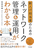 新人IT担当者のための ネットワーク管理&運用がわかる本