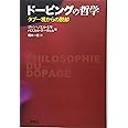 ドーピングの哲学ータブー視からの脱却