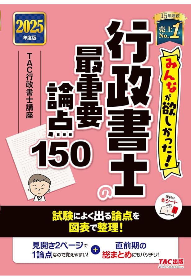 2024年度版 行政書士 まとめ売り みんなが欲しかった! 行政書士の最重要論点150 2024年度 [試験によく