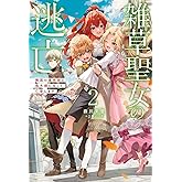 雑草聖女の逃亡~隣国の魔術師と偽夫婦になって亡命します~2 (一二三書房)