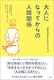 大人になってからの人間関係　信頼を深めるための３ステップ