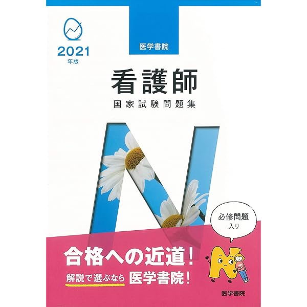 2023年版 医学書院 看護師国家試験問題集[Web電子版付](必修問題/過去