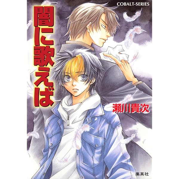 聖霊狩り 闇に歌えば 瀬川貴次 Amazon.co.jp: 闇に歌えば (闇に歌えばシリーズ) (コバルト文庫