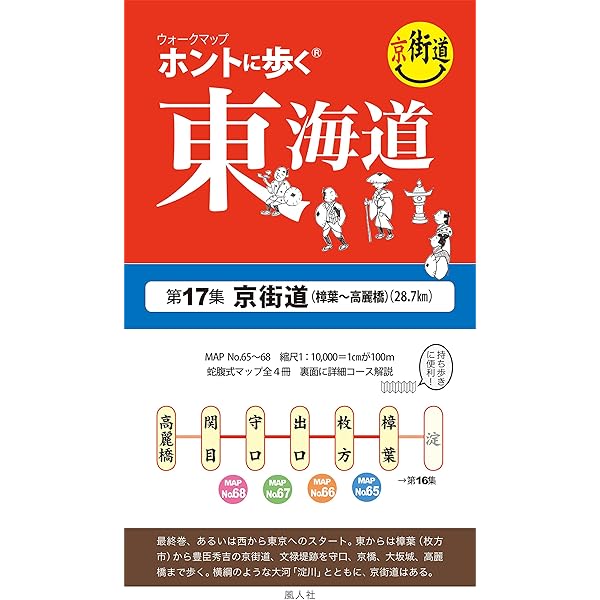 ホントに歩く東海道 別冊 美濃路(ウォークマップ) | 風人社 |本 | 通販