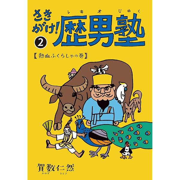 Amazon.co.jp: さきがけ!歴男塾 (1) : 賀数仁然: 本