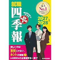 就職四季報 総合版2027-2028 | 東洋経済新報社 |本 | 通販 | Amazon