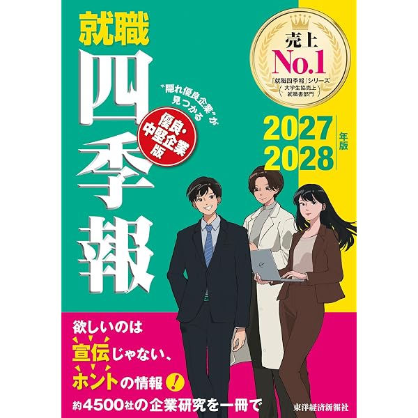 就職四季報 総合版2027-2028+「会社四季報」業界地図 2026年版_2冊