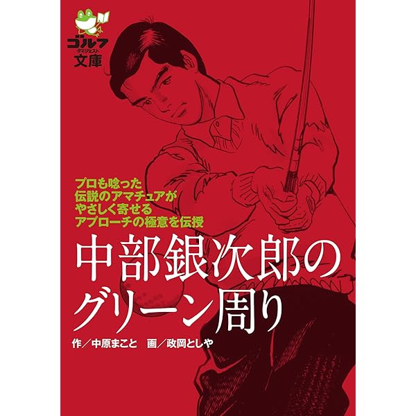 【中古】 ゴルフ花伝書/徳間書店/杉山通敬 中古】 ゴルフ花伝書/徳間書店/杉山通敬 中古】 ゴルフ花伝書