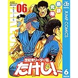 世紀末リーダー伝たけし！ 6 (ジャンプコミックスDIGITAL)