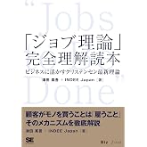 「ジョブ理論」完全理解読本 ビジネスに活かすクリステンセン最新理論 Biz/Zine Digital First