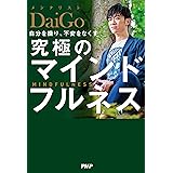 自分を操り、不安をなくす 究極のマインドフルネス