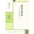 政治の理論 (中公叢書)