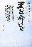 坂村真民箴言詩集　天を仰いで