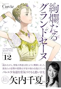 絢爛たるグランドセーヌ 14 (チャンピオンREDコミックス) | Cuvie