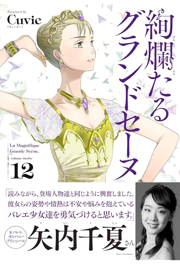 Amazon.co.jp: 絢爛たるグランドセーヌ 13 (チャンピオンREDコミックス