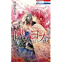 暁のヨナ コミック 1-46巻セット (白泉社) | 草凪みずほ |本 | 通販