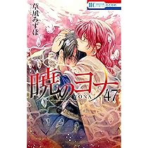 Amazon.co.jp: 暁のヨナ 47 (花とゆめコミックス) : 草凪 みずほ: 本