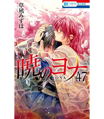 暁のヨナ 1-47巻 ＋ 小説 同じ月の下で ＋ファンブック　草凪みずほ アニメ 81jhrSSVPFL._AC_UL495_SR435,