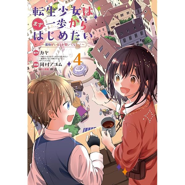 Amazon.co.jp: 転生少女はまず一歩からはじめたい～魔物がいるとか聞い