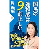 国民の違和感は９割正しい (PHP新書)