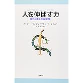 人を伸ばす力―内発と自律のすすめ